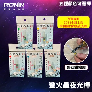 【獵漁人】臺灣製 2025新專利 不用可關閉最省錢 螢火蟲螢光棒 63mm 電子螢光棒 可開關 釣魚夜光棒
