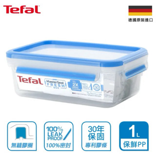 Tefal 特福 無縫膠圈防漏PP保鮮盒 1L