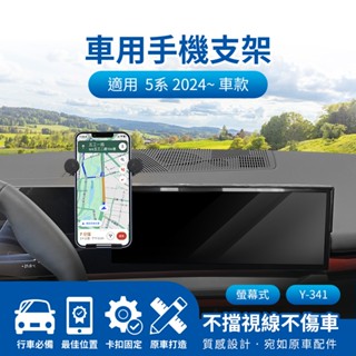 隔日配🔥螢幕式手機架 車用支架 汎德 BWM 5 Series 5系列 2024~14.9吋 儀表板手機架 汽車手機支架