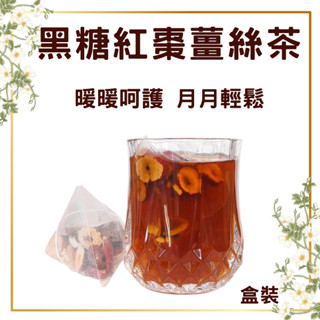 黑糖薑棗茶 養生茶 漢方茶 月事茶 沖泡茶包 養身茶 老薑紅棗片 枸杞 黑糖 暖心 送禮物 伴手禮黑糖紅棗薑絲枸杞茶