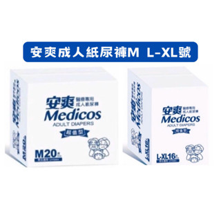 ⭐️大大大優惠⭐️安爽 成人紙尿褲(黏貼型) M號~L-XL號