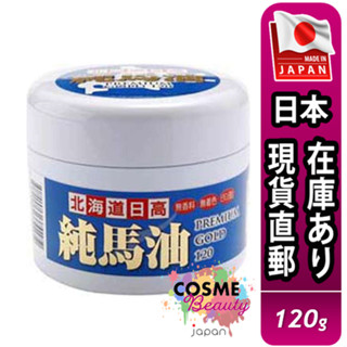 【日本現貨直郵】日本 北海道 日高馬油 PREMIUM GOLD 120g 日本馬油 馬油乳霜 護膚霜 保濕霜 熊牧場