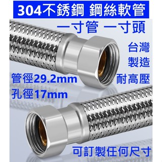 大王衛浴 【臺灣製造】1吋管1吋頭鋼絲軟管 1吋鋼絲軟管 304不鏽鋼鋼絲軟管 不銹鋼進水軟管 高壓軟管 鋼絲軟管 一寸