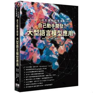 <麗文校園購>LLM走進你的電腦 - 自己動手開發大型語言模型應用 9786267383766