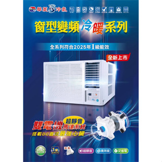 10-12坪 華菱 超靜音 變頻一級冷暖窗型冷氣右吹HANR-72KIGSH臺灣製