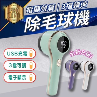 【台灣現貨💥全新三檔數顯💥】 除毛球機 除毛球 毛球去除器 毛球機 去毛球 起毛球機 去毛球機 刮毛球機 起毛球 除毛球