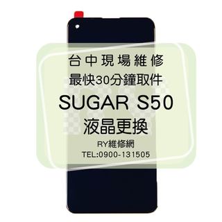 🔥現場維修🔥 Sugar S50 液晶總成 液晶破裂 液晶更換 螢幕破裂 觸控不良 無法顯示