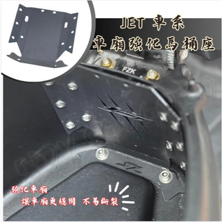SYM 車廂強化馬桶座 JET S/JET SR/JET SL/SL+ 強化車廂 馬桶座
