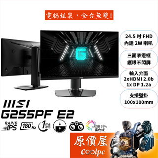 MSI微星 G255PF E2【24.5吋】螢幕/Rapid IPS/180Hz/可升降旋轉/原價屋【廠商直送】