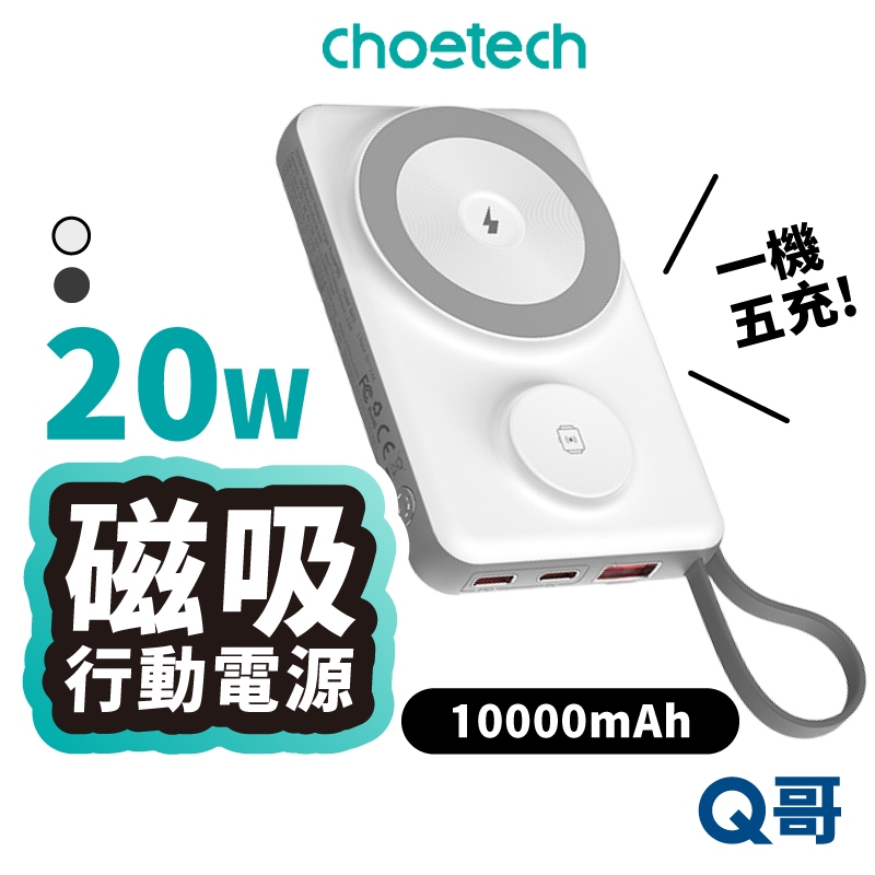 Choetech 多功能 自帶線 磁吸 行動電源 適用 蘋果 安卓 B695 MagSafe 充電寶 行充 CHT02