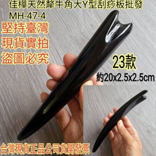 【佳樺🇹🇼刮痧板】高檔天然犛牛角大Y型刮痧板批發MH-47-4臺灣現貨正品開發票 牛角刮痧棒 指壓棒 按摩棒 經絡按摩器