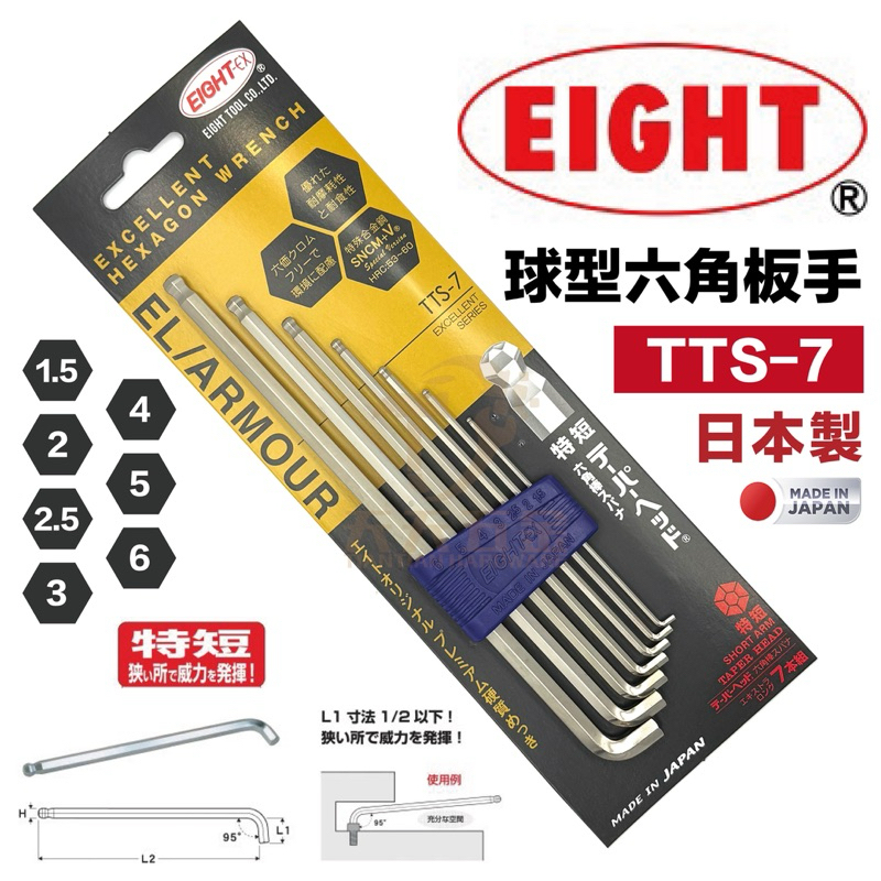 含稅 快速出貨 日本製 EIGHT 短尾 六角板手組 7支組 TTS-7 球型 六角扳手 內六角板手 L型 球頭
