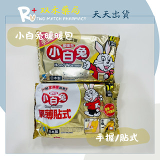 現貨 小白兔暖暖包 24小時 10入/包 手握式暖暖包 貼式暖暖包 小林製藥 日本製 丨雙禾健康生活小舖