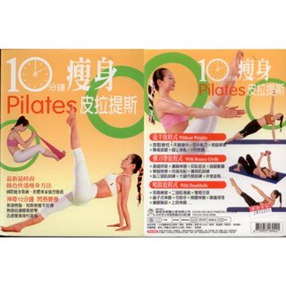 10分鍾瘦身皮拉提斯 / 2DVD (此商品是DVD，是需要有接電視的播放器，或電腦才能播)