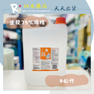 現貨 唐鑫 生發 75% 酒精液 酒精 乙類成藥 4公升 4000ml 超取限1桶 臺灣製 丨雙禾健康生活小舖