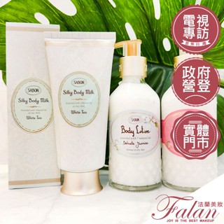 現貨 法蘭美妝 SABON 身體乳液 200ML 茉莉花語/玫瑰茶語 SABON 白茶絲綢身體乳液 200ML
