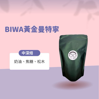 【接單鮮烘】BIWA黃金曼特寧(中深焙)—全館各國精選咖啡豆/藝妓/耶加雪菲/手沖咖啡/濾掛咖啡/衣索比亞/曼特寧