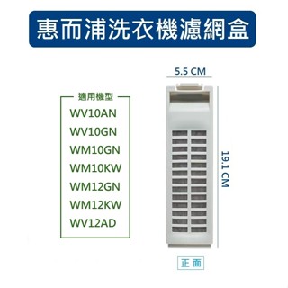 惠而浦洗衣機濾網 WV10AN WV10GN WM10GN WM10KW WM12GN WM12KW WV12AD
