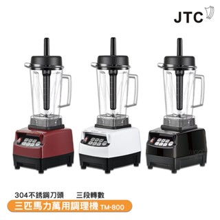 原廠保固 JTC 三匹馬力萬用調理機 TM-800 果汁機 榨汁機 調理機 打汁機 食物調理機 蔬果榨汁機 大馬力