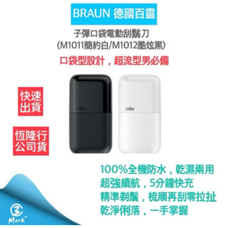 德國百靈 刮鬍刀 口袋電鬍刀 M1011 恆隆行公司貨 全新品