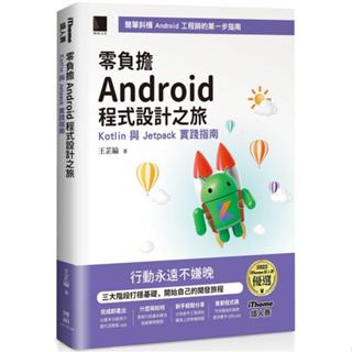 <麗文校園購>零負擔 Android 程式設計之旅：Kotlin 與 Jetpack 實踐指南（iThome鐵人賽系列書）【軟精裝】 9786263336148