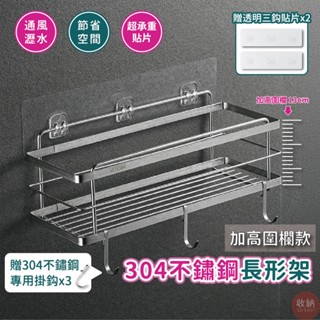 【加高圍欄款304不鏽鋼置物架】🎁贈送2片無痕貼片+3個專用掛勾 置物架 無痕置物架 廚房置物架 浴室置物架 浴室置物架