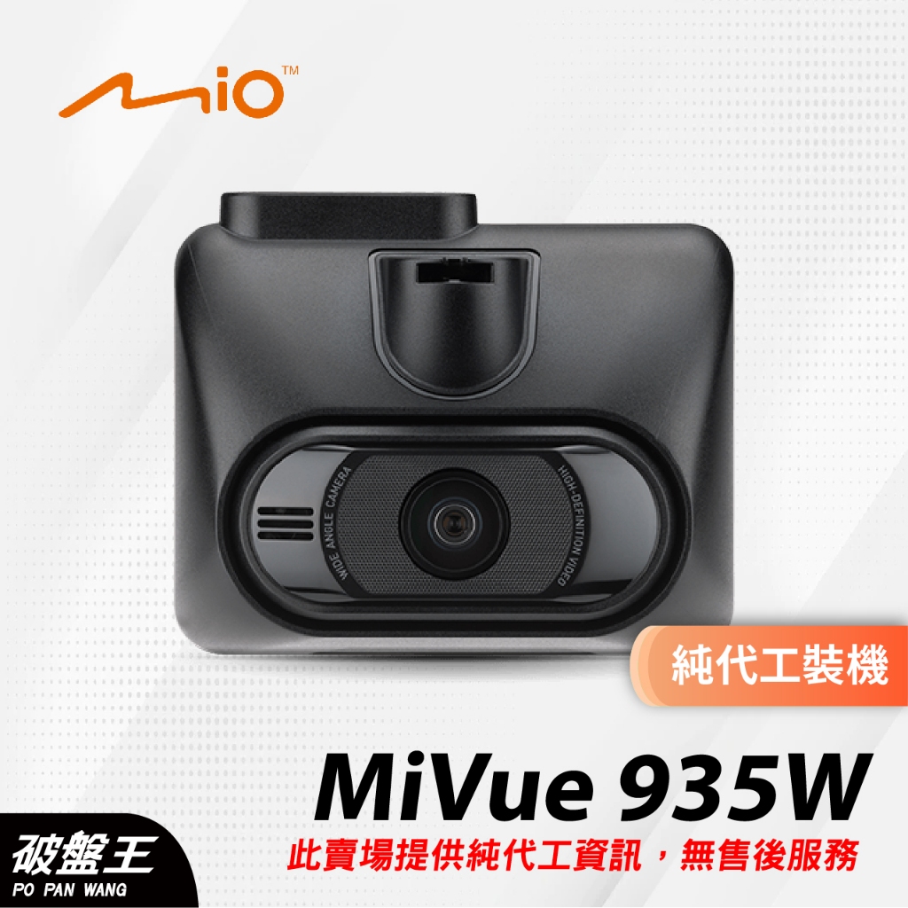 Mio 935W 前鏡頭｜台南代工｜隱藏線路｜破盤王