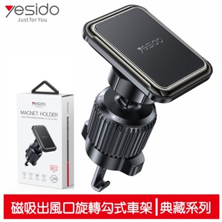 yesido 磁吸出風口車用手機支架 勾式旋轉 典藏系列