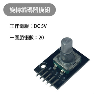【魔方科技】臺灣現貨 360度 旋轉編碼器模組 編碼模組 編碼器 電子旋轉電位器 旋鈕模組