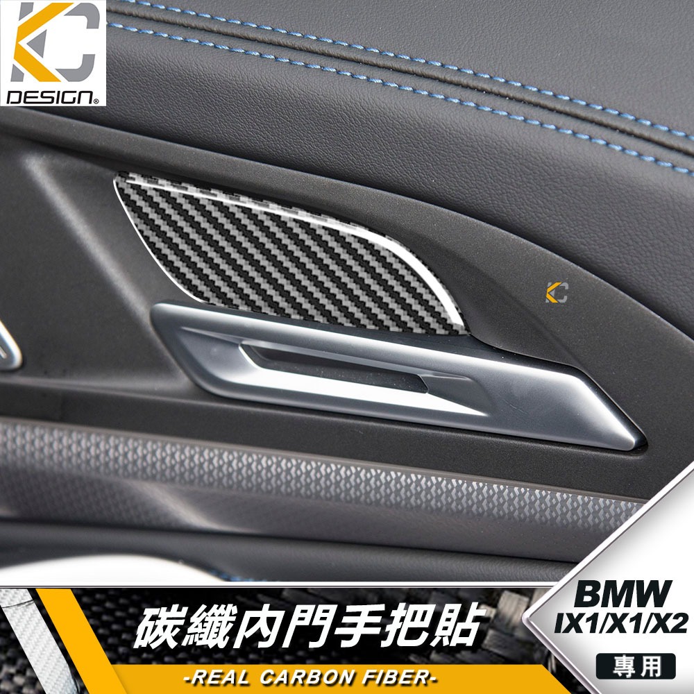 真碳纖維 BMW iX1 X1 X2 IX2 U11 卡夢 大燈 碳纖維 卡夢 內門把 把手  門碗 內裝 手把