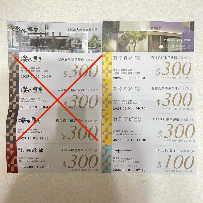 現貨 2025年曆折價券 碳佐麻里折價券 碳佐麻里 天鍋麻辣 有你真好湘菜