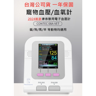 【臺灣經銷/一年保固/繁體手冊】寵物血壓計 寵物血氧 寵物血壓 動物血壓計 康泰 CONTEC 08A-VET