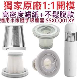 🎊臺灣出貨🎊小米 米家 隨手吸塵器 濾芯 濾網 小米吸塵器濾芯 mini吸塵器 米家無線吸塵器 水洗HEPA