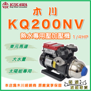 ❗最便宜❗【好泵】🌸免運🌸 木川 KQ200NV 1/4HP 熱水用 太陽能 電子穩壓 加壓機 加壓泵浦 東元馬達