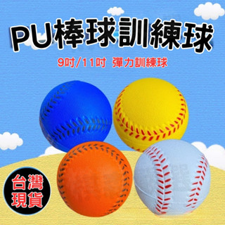 🔶臺灣現貨🔶樂樂棒 安全PU棒球【下3折10元 l下6折30】 壘球 樂樂棒球 軟棒球 訓練棒球 遊戲棒球 低彈跳棒球