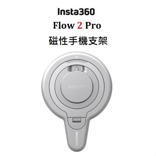 臺中新世界 INSTA360 Flow 2 Pro 磁性手機支架 公司貨