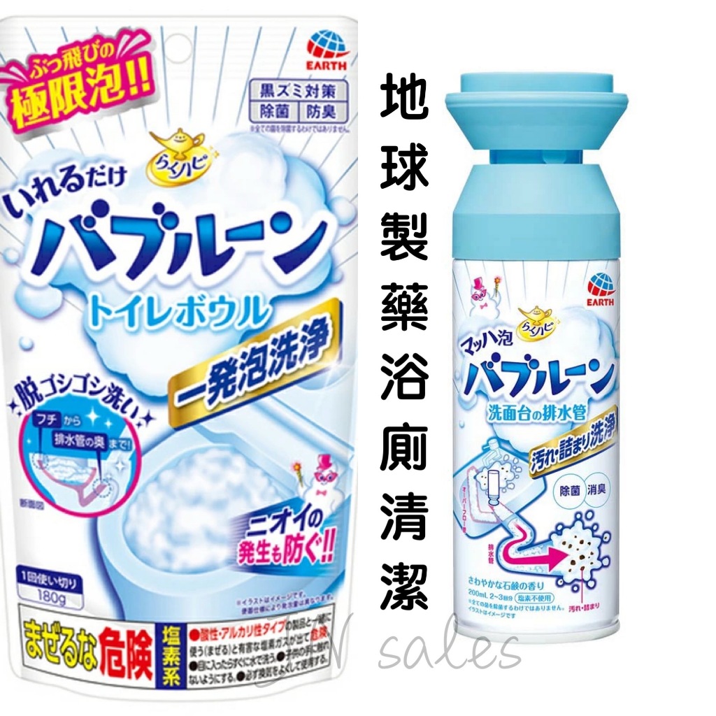 地球製藥浴廁清潔💗日本 洗手台水管清潔泡泡 馬桶清潔 浴缸清潔 EARTH 排水管 浴缸泡泡清潔