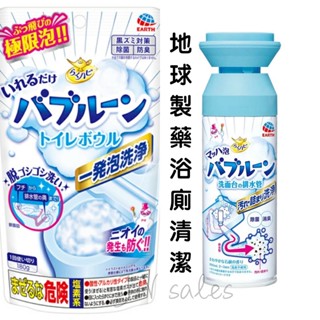 地球製藥浴廁清潔💗日本 洗手檯水管清潔泡泡 馬桶清潔 浴缸清潔 EARTH 排水管 浴缸泡泡清潔