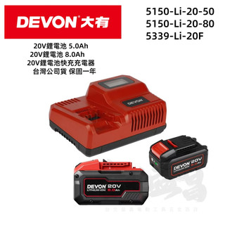 台北益昌 大有DEVON原廠電池/充電器 5150-Li-20-50 5150-Li-20-80 5339-Li-20F