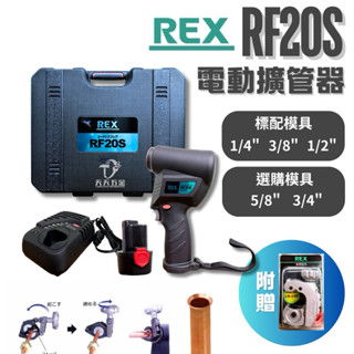 含稅 日本製 現貨 電動擴管器REX RF20S 電動擴喇叭口工具 擴管器 銅管擴管器 冷氣 冷凍 空調