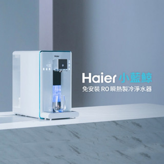 【Haier 海爾】 小藍鯨免安裝 RO 瞬熱製冷淨水器-WD601p
