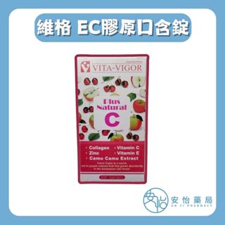 【安怡藥局】維格EC膠原口含錠 100錠 維生素C 200mg 維生素E