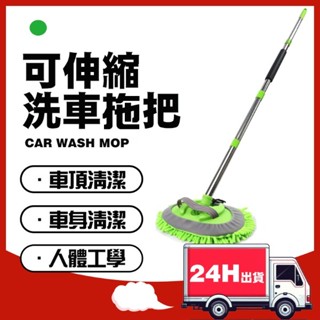 🔥24h快速出貨 伸縮式雪尼爾洗車拖把 耐用 不掉毛 大車專用 遊覽車洗車 洗車工具 自助洗車 居家打掃 輪胎刷 洗車刷