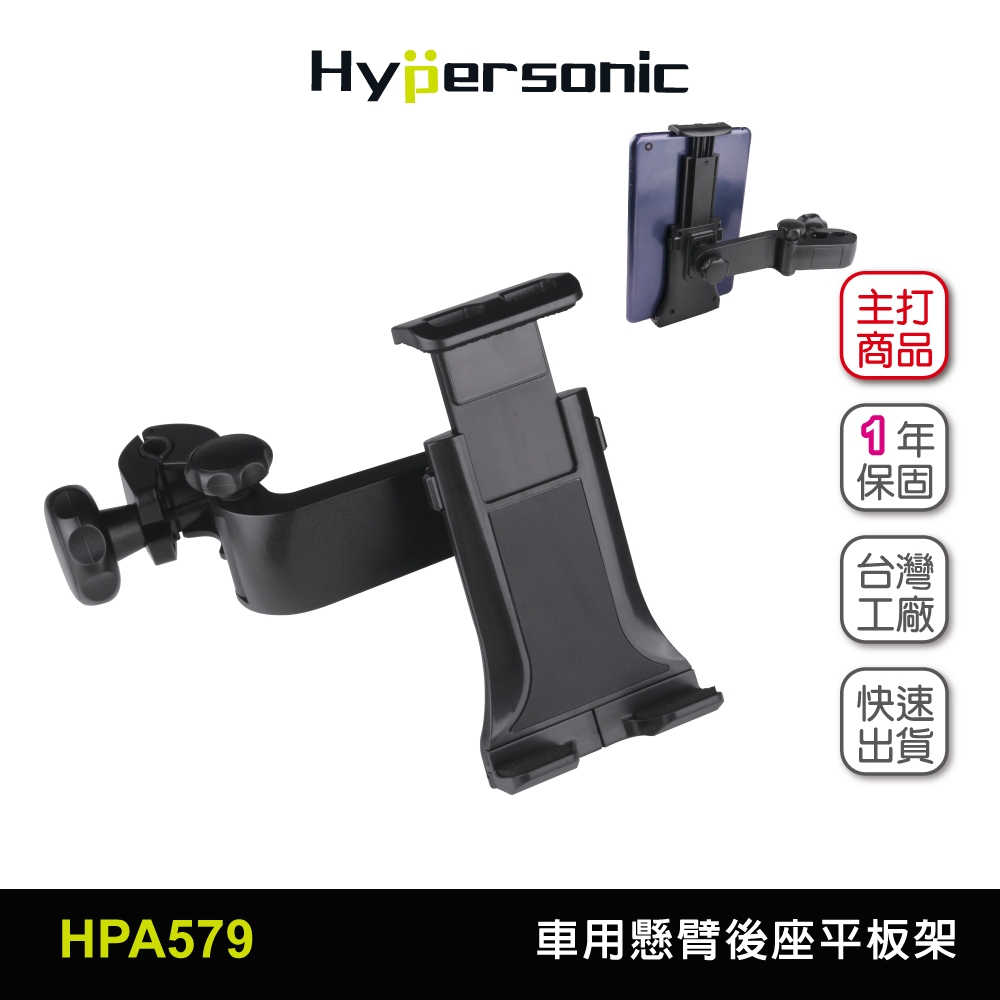 Hypersonic 小孩安靜 買現貨台灣 車用懸臂後座平板架/HPA579(1入)椅背平板架 大平板架 手機架