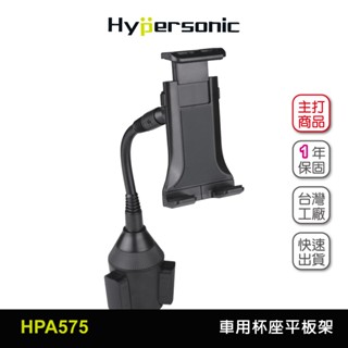 Hypersonic 寵愛媽媽買現貨臺灣 汽貨車用杯座平板架/HPA575(1入) 平板架 飲料座手機架