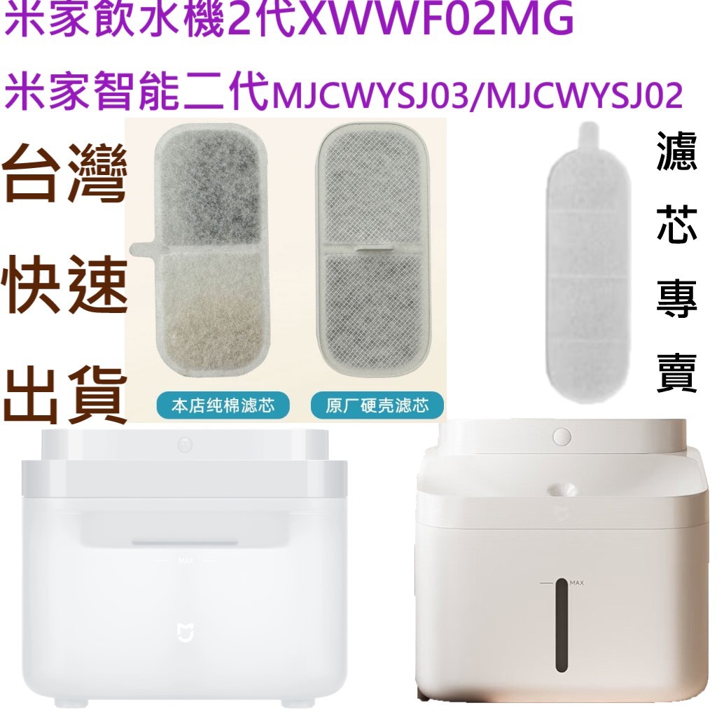 💖 XWWF02MG，MJCWYSJ03 小米寵物飲水機濾芯 米家寵物飲水機濾芯 小米智能寵物飲水機2 小米寵物飲水機2
