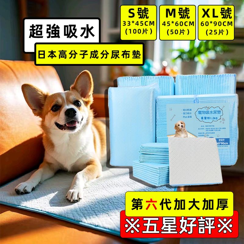 日本監制🔥新品特賣🔥第六代超吸水尿布墊 加厚 寵物尿布墊 狗尿墊 狗狗尿布墊 狗狗尿墊 狗尿布墊 寵物尿布 尿布墊