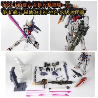 2025現貨最低價 大班 1/100 MB樣式 8829 劍砲攻擊鋼彈 雙揹包 帶斬艦刀 磁軌砲炎神 地臺 水貼 說明書
