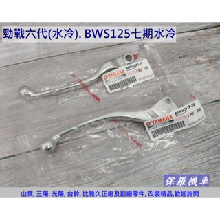 保羅機車 山葉 新勁戰6代(UBS版)水冷. BWS125七期水冷 原廠 剎車拉桿.電鍍銀