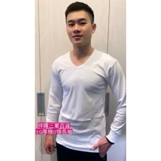YG厚棉U領長袖內衣 U領衛生衣 YG長袖內衣